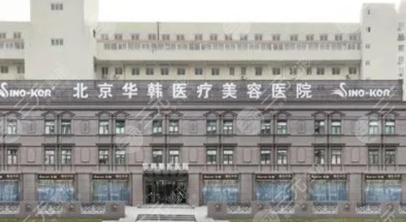 北京華韓醫(yī)療美容醫(yī)院