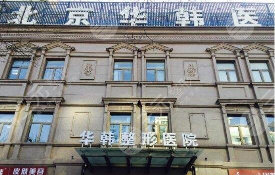 北京華韓