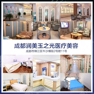 成都潤(rùn)美玉之光醫(yī)療美容門診部