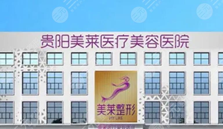 貴陽美萊醫(yī)療美容醫(yī)院