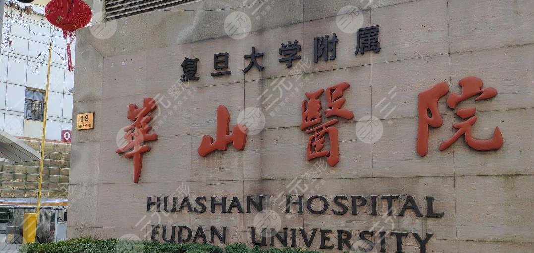 復旦大學附屬華山醫(yī)院整
