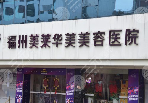 福州美萊華美美容醫(yī)院正規(guī)嗎？