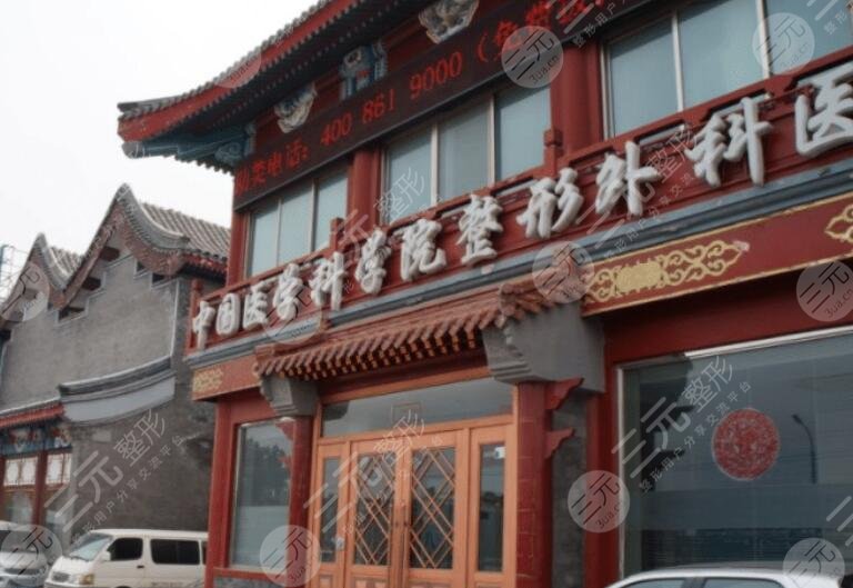 中國(guó)醫(yī)學(xué)科院整形科醫(yī)院