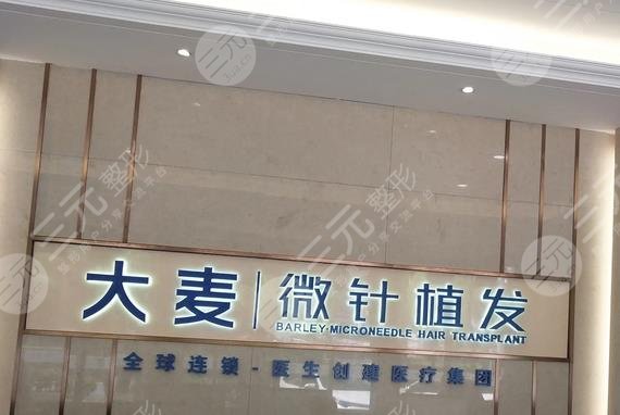 西安大麥微針植發(fā)醫(yī)院