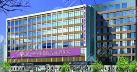 杭州格萊美醫(yī)療美容醫(yī)院