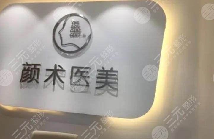 杭州顏術時尚醫(yī)療美容