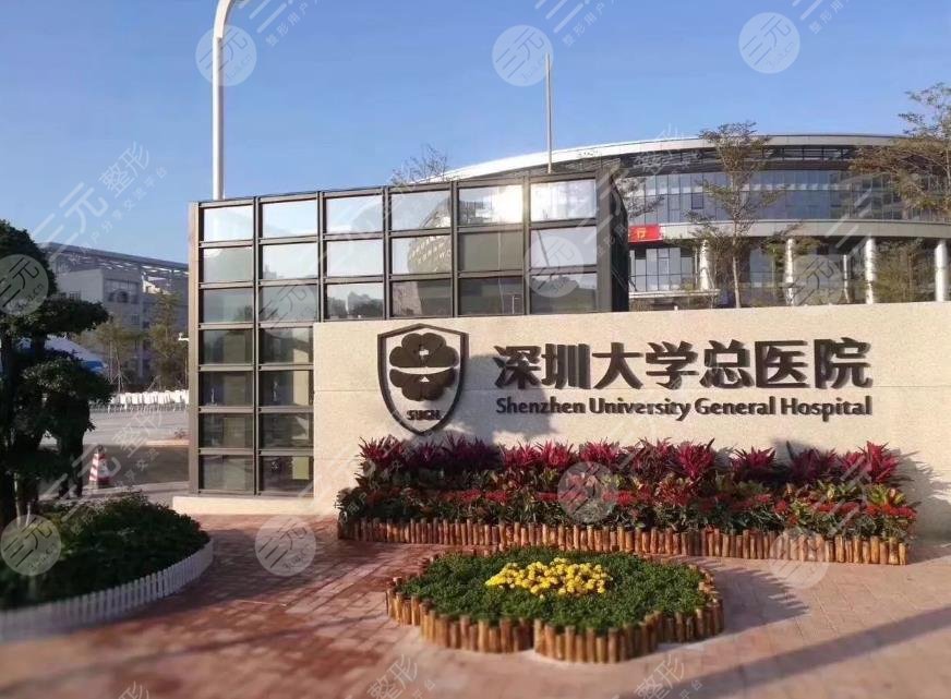 深圳大學(xué)總醫(yī)院