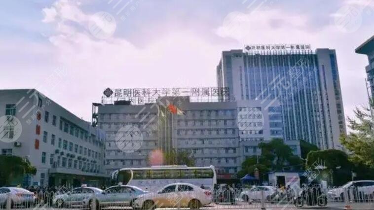 昆明醫(yī)科大學(xué)附屬第一醫(yī)院