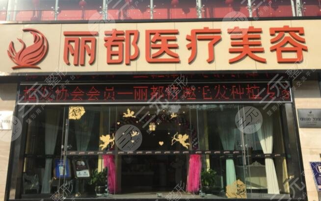 昆明麗都醫(yī)療美容醫(yī)院