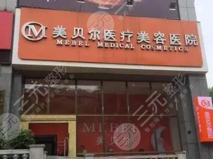 貴陽美貝爾醫(yī)療