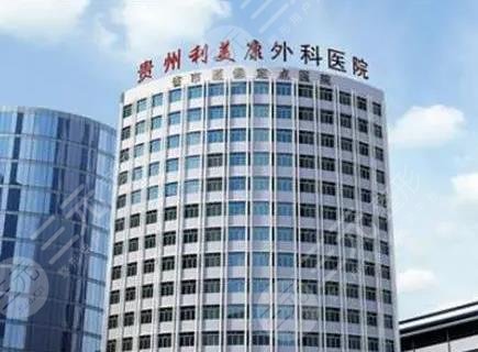 貴陽利美康醫(yī)療