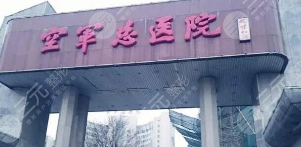 空軍總醫(yī)院