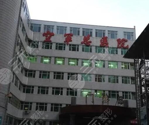 空軍總醫(yī)院激光整形美容中心介紹