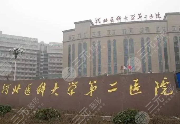 河北醫(yī)科大學(xué)第二醫(yī)院