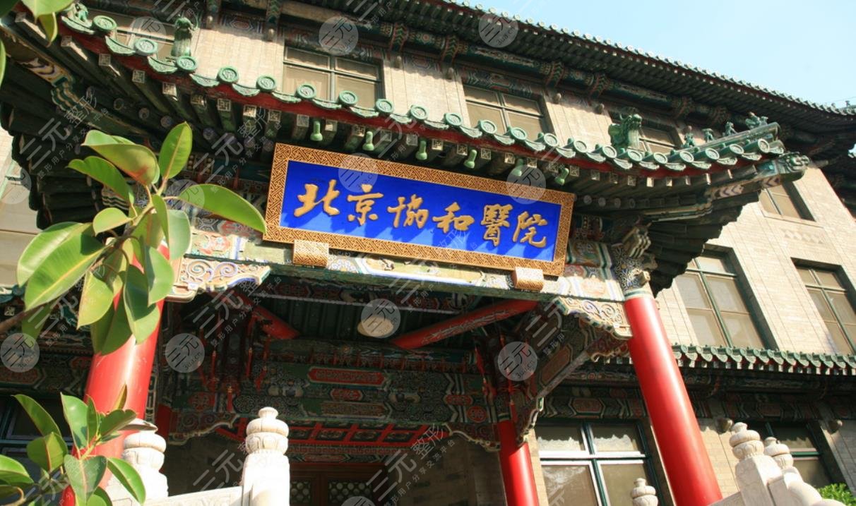 北京協(xié)和