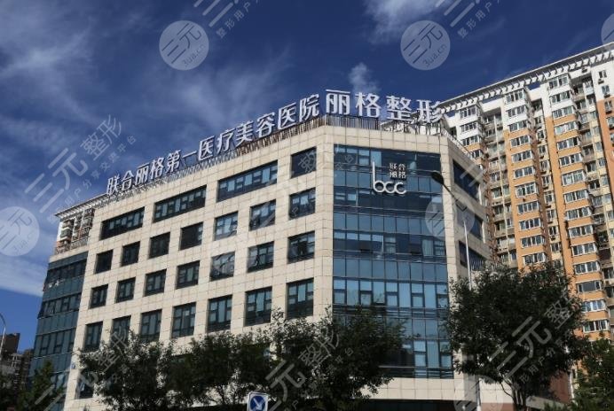北京聯(lián)合麗格第一醫(yī)療