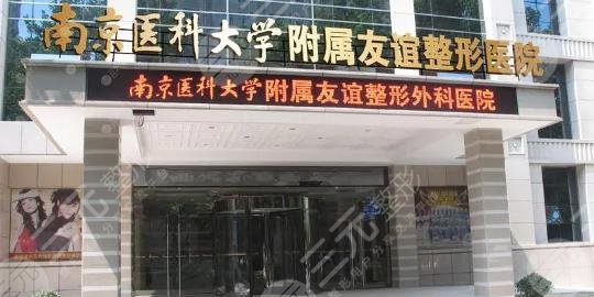 南京醫(yī)科大學友誼整形