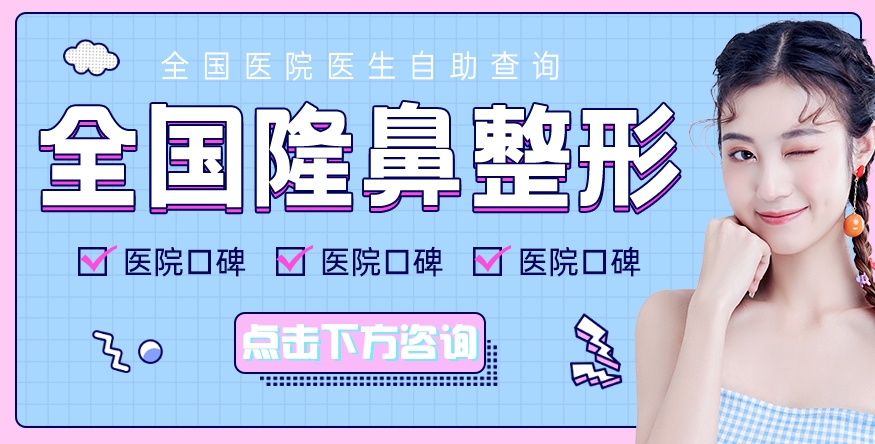 西京整形醫(yī)院價(jià)位表查詢！夏文森醫(yī)生介紹+隆鼻點(diǎn)評(píng)參考！