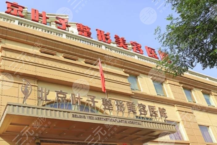 北京葉子整形美
