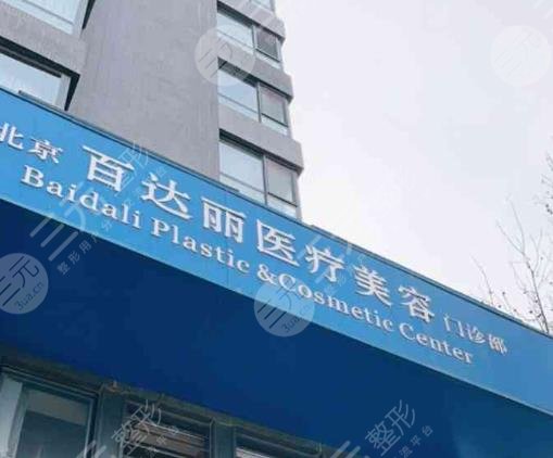 北京百達(dá)麗醫(yī)療美容門診部