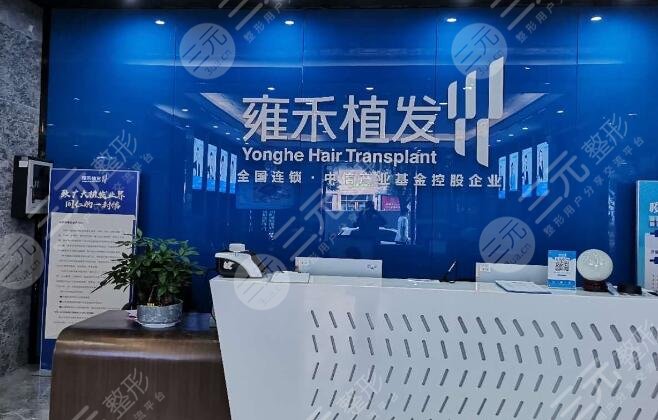 福建雍禾植發(fā)醫(yī)院