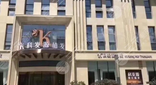 福建科發(fā)源植發(fā)醫(yī)院