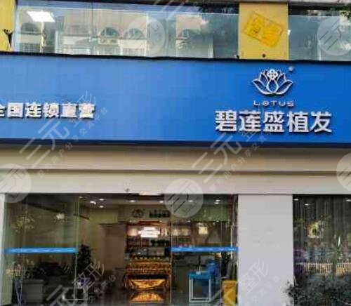 福建碧蓮盛植發(fā)門診部