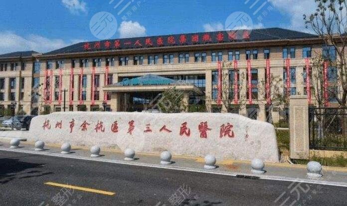 杭州市第三人民醫(yī)院