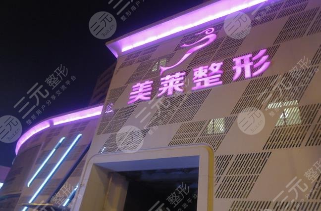 天津美萊醫(yī)學(xué)美容醫(yī)院