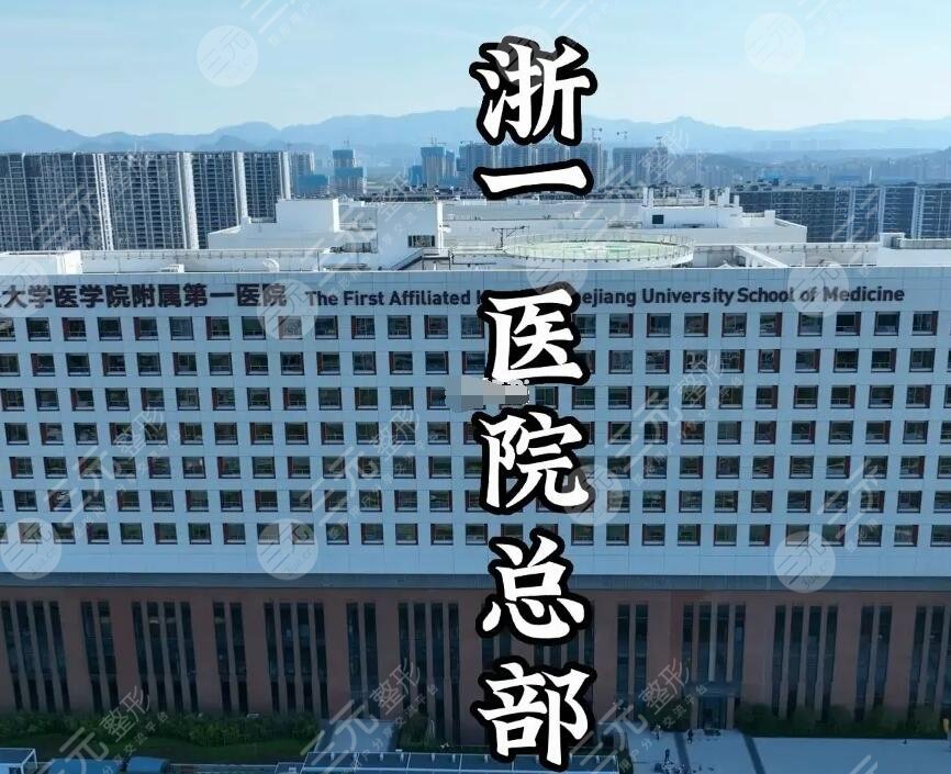 浙江大學醫(yī)學院附屬第一醫(yī)院整形科介紹