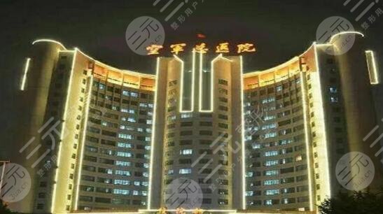 北京空軍總醫(yī)院整形科怎么樣?