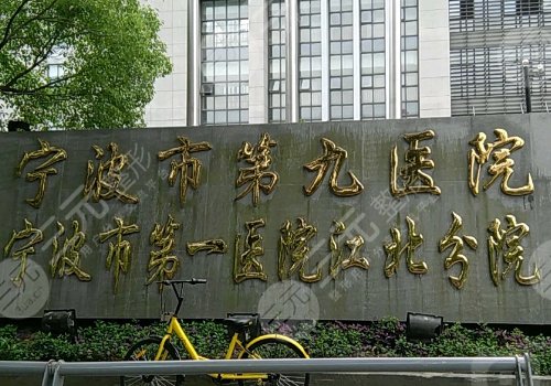 寧波市第九醫(yī)院整形科怎么樣