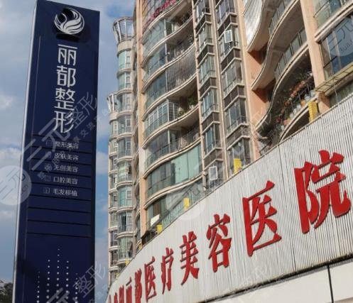 貴陽麗都醫(yī)療美容
