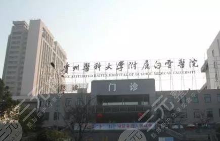 貴州醫(yī)科大學(xué)附屬醫(yī)院