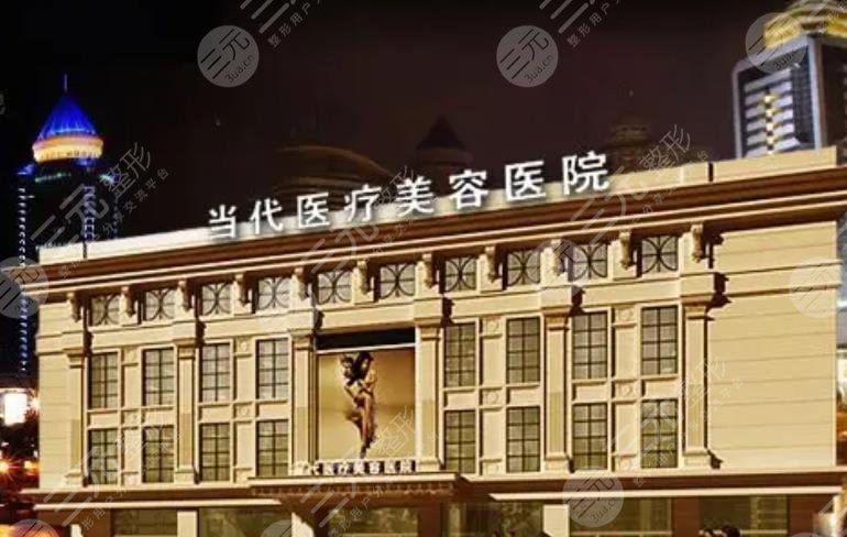 貴陽當(dāng)代醫(yī)療美容醫(yī)院