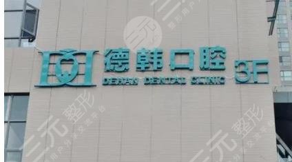 武漢德韓口腔醫(yī)