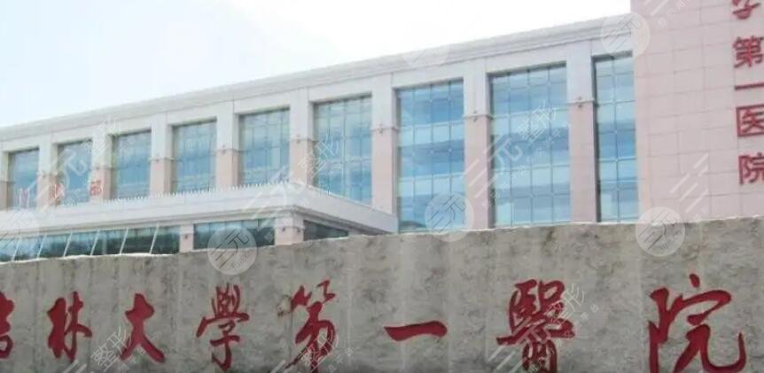 吉林大學(xué)第一醫(yī)院