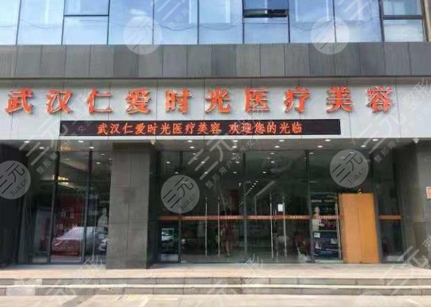 武漢仁愛時光醫(yī)療美容門診部