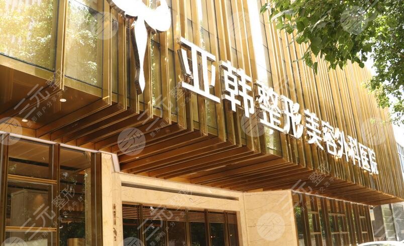 武漢亞韓整形外科醫(yī)院