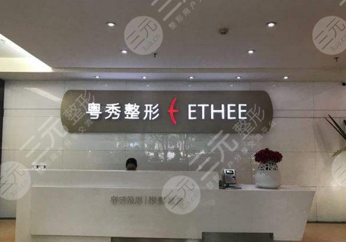 廣州粵秀醫(yī)療美容醫(yī)院怎么樣？
