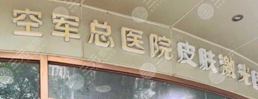 北京空軍總醫(yī)院整形外科怎么樣?