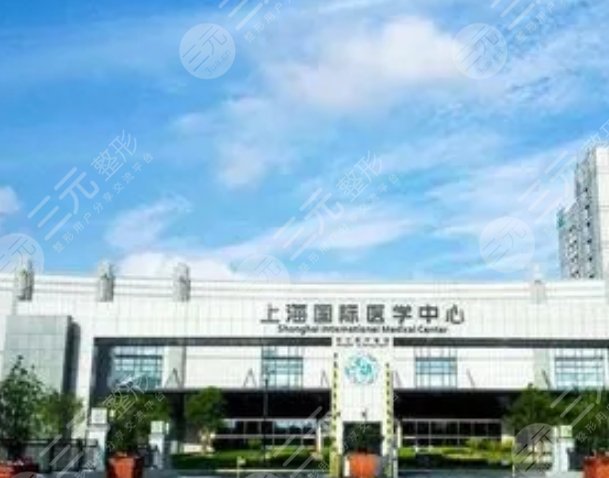 上海國際醫(yī)學中心
