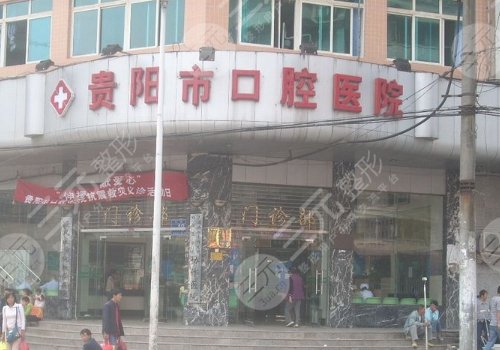 貴陽(yáng)牙科哪家技術(shù)好又價(jià)低？