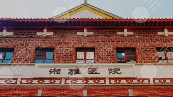 湘雅醫(yī)院