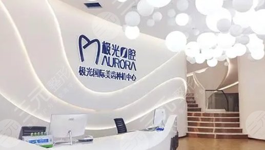成都極光口腔