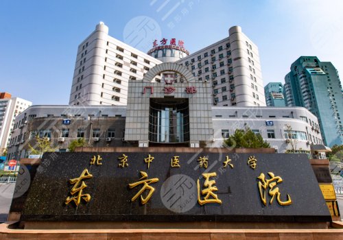 北京中醫(yī)藥大學(xué)東方醫(yī)院整形外科醫(yī)生