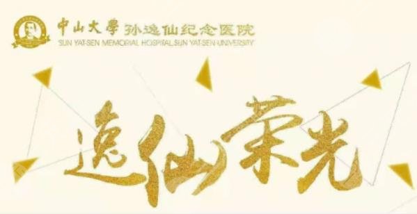 中山大學(xué)孫逸仙紀(jì)念醫(yī)院整形科醫(yī)生