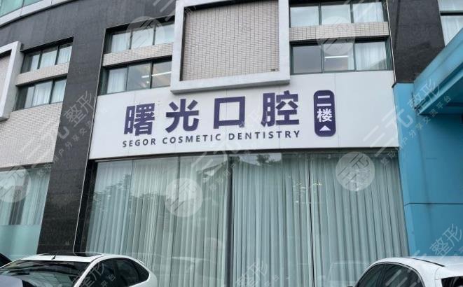 常州曙光口腔醫(yī)院