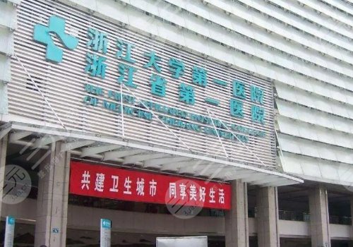浙江大學(xué)醫(yī)學(xué)院附屬第一醫(yī)院整形科價格