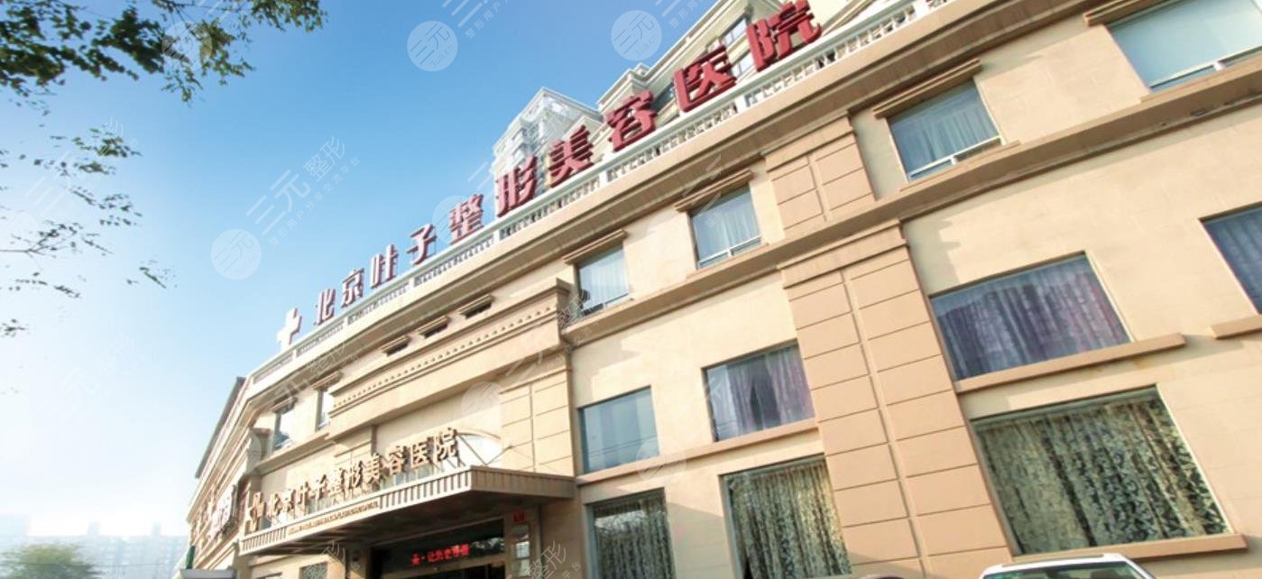 北京葉子整形美容醫(yī)院